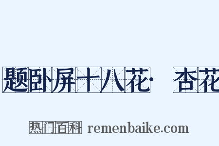 题卧屏十八花·杏花是什么意思的图片